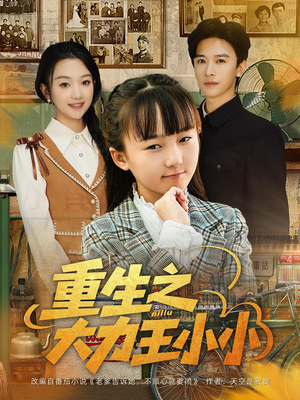 重生之大力王小小（80集）哪个网站可以看