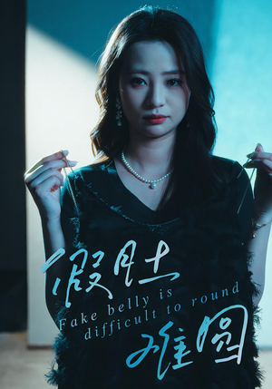 假肚难圆（30集）抢先看新短剧
