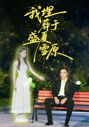 我埋葬于盛夏雪原（73集）热门短剧推广