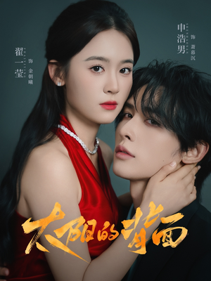 太阳的背面（72集）怎么看全集