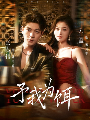 予我为饵（70集）短剧爆款推荐