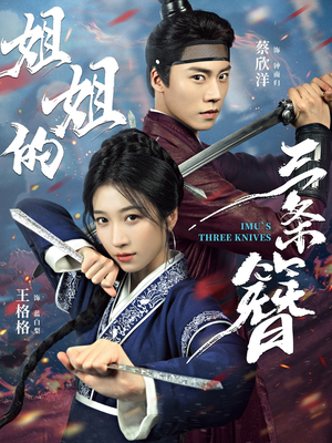 姐姐的三条簪（50集）好看的短剧电影