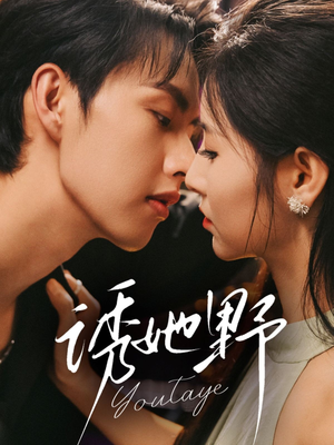 诱她野（70集）大结局一气呵成