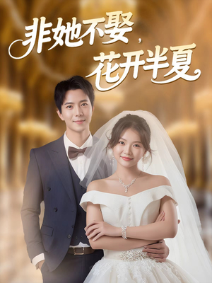 非她不娶，花开半夏（63集）热播短剧追不停