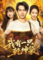 我有一只乾坤袋（60集）精彩短剧下载