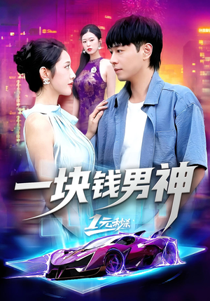 一块钱男神（94集）短剧在哪个平台