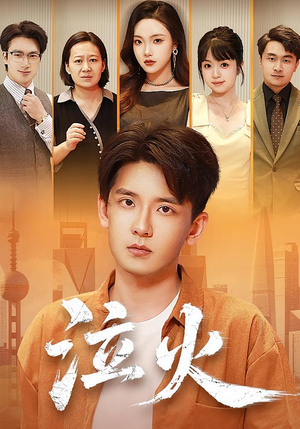 泣火（81集）一起追生活短剧