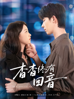 杳杳终有回音（66集）免费短剧合集