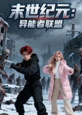 末世纪元:异能者联盟(38集) 末世纪元:异能者联盟(38集)短剧追不停