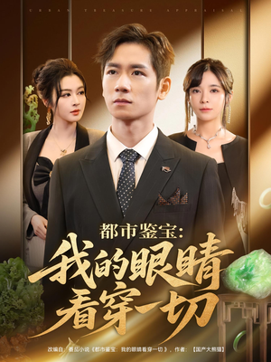 都市鉴宝：我的眼睛看穿一切（78集）热门短剧又来了