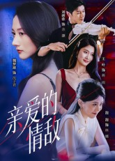 亲爱的情敌（44集）大结局