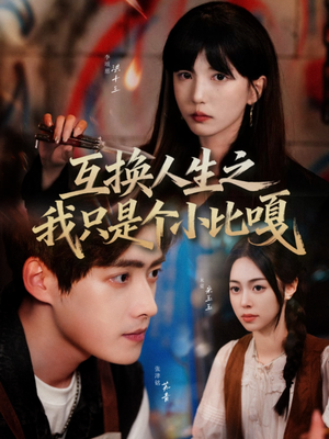互换人生之我只是个小比嘎（44集）全集下载