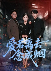 爱若离去念成烟（100集）好看的短剧电影