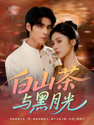 白山茶与黑月光（59集）短剧视频分享