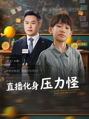 直播化身压力怪（79集）小短剧推荐