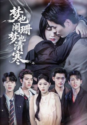梦也阑珊梦也清寒（72集）免费看全集