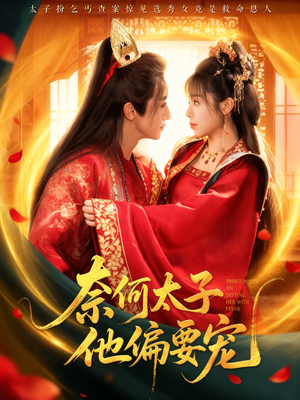 奈何太子他偏要宠（70集）火爆热门短剧