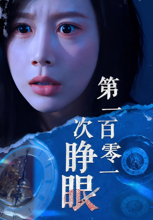 第一百零一次睁眼（41集）热门短剧追到爽