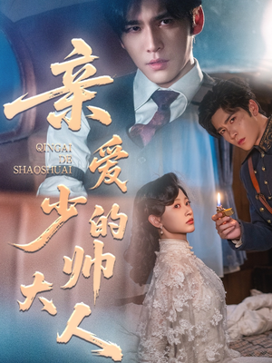 亲爱的少帅大人（96集）夸克在线观看