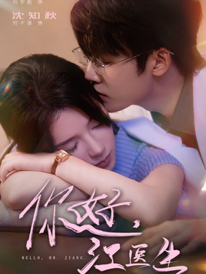 你好，江医生（71集）全剧看到大结局