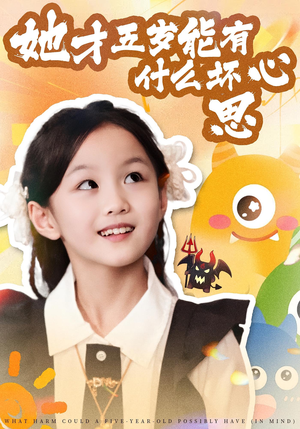 她才五岁能有什么坏心思（72集）高分推荐免费看