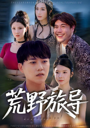 荒野旅导（51集）免费短剧完整版