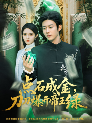 点石成金刀刀爆开帝王绿（74集）看到大结局