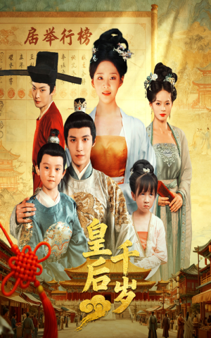 皇后千岁（50集）最新短剧推荐
