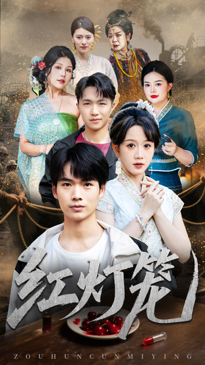 红灯笼（45集）好看短剧又来了