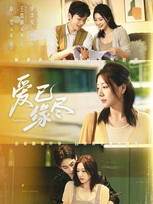 爱已缘尽（62集）短剧推荐来了