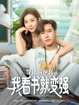 学渣的逆袭我看书就变强（83集）热门短剧来袭