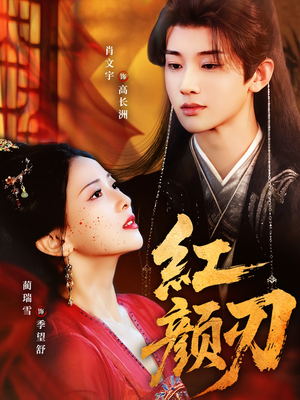 红颜刃（60集）在线观看