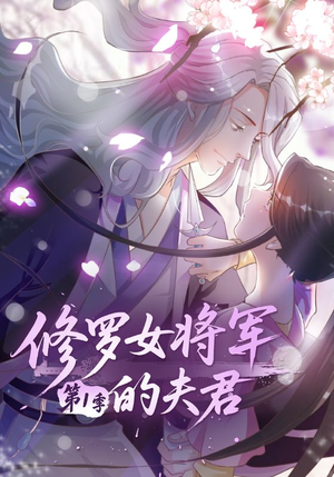 修罗女将军的夫君第1季（72集）短剧排行榜