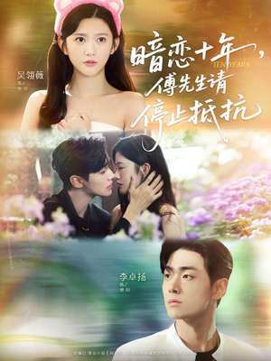 暗恋十年，傅先生请停止抵抗（80集）正能量短剧分享