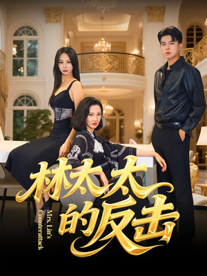 林太太的反击（69集）最后的大结局