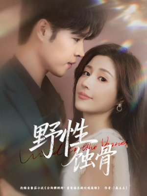 野性蚀骨（86集）免费在线看
