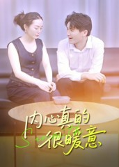 内心真的很暖意（17集）看到大结局