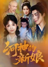 河神的新娘（80集）每天短剧分享