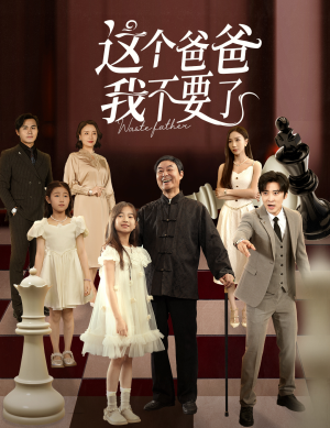 这个爸爸我不要了（60集）短剧追到爽