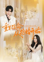 重生改命从抢婚开始（100集）超好看的短剧