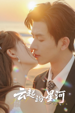 云起盼星河（65集）短剧上热门