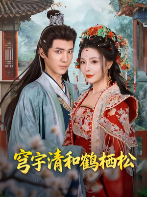 穹宇清和鹤栖松（71集）网上可以看吗