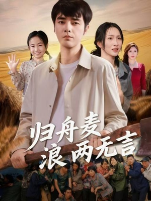 归舟麦浪两无言（61集）短剧排行榜