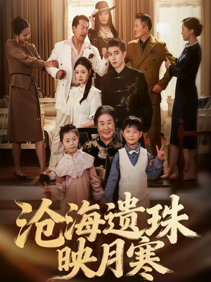 沧海遗珠映月寒（80集）在线看