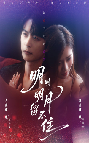 明明明月留不住（60集）在线观看全集