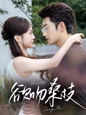 欲吻桑枝（64集）每日短剧分享