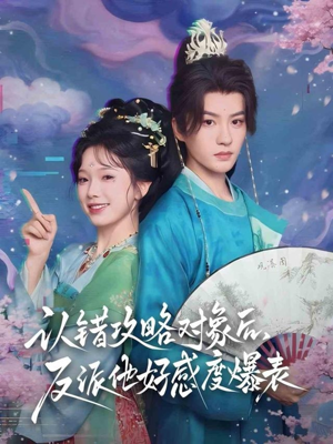 认错攻略对象后，反派他好感度爆表（64集）热门短剧在线看