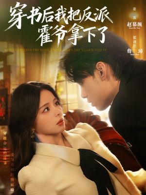 穿书后我把反派霍爷拿下了（81集）温柔追捕短剧