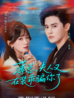 薄总,夫人又在装乖骗你了(80集) 薄总,夫人又在装乖骗你了(80集)短剧