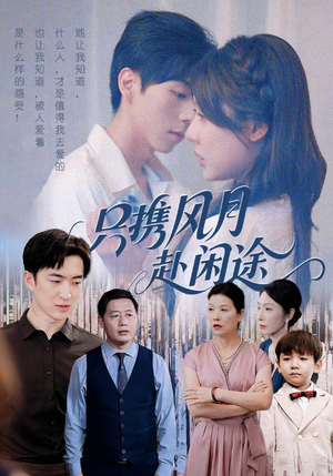 只携风月赴闲途（55集）这部短剧我爱了
